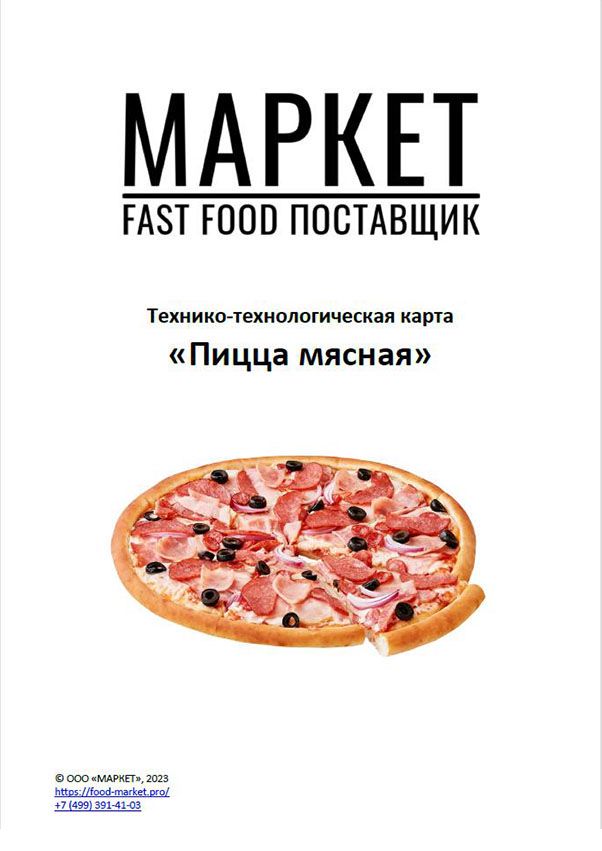 Технологические карты пиццы. Технологическая карта пиццы. Технологические карты пиццерии. Технологическая карта пиццы деревенской. Тех карта на пиццу 40см.