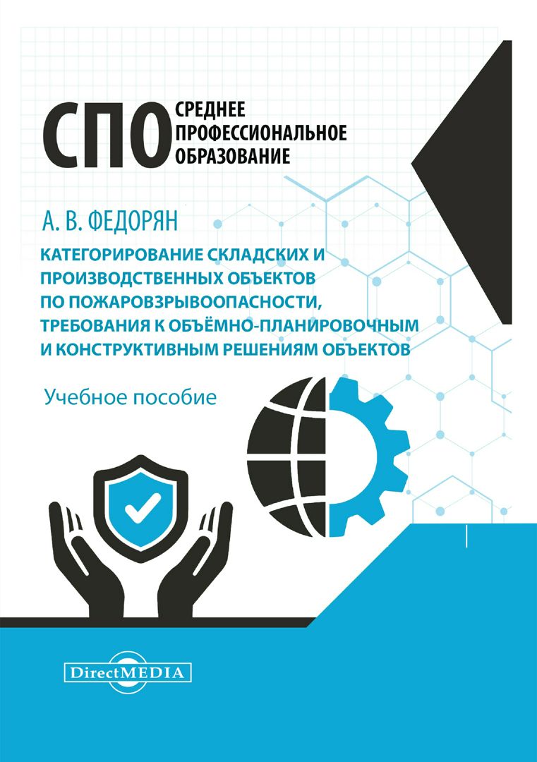 Категорирование складских и производственных объектов по пожаровзрывоопасности, требования к объемно-планировочным и конструктивным решениям объектов : учебное пособие