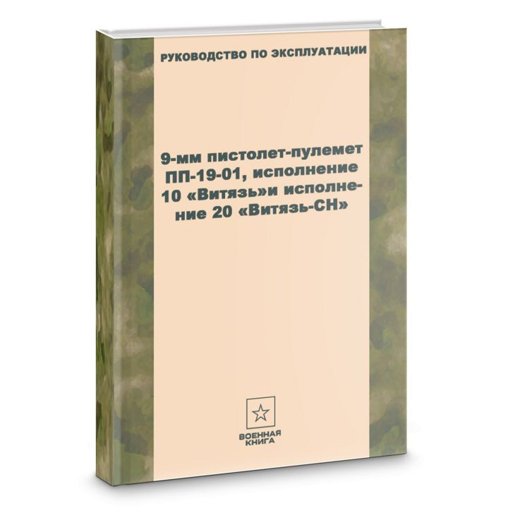 Руководство по эксплуатации 9-мм пистолетов-пулеметов «Витязь» и «Витязь-СН»