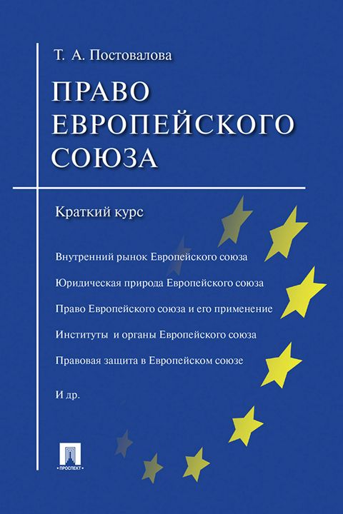 Право Европейского союза. Краткий курс. Учебное пособие