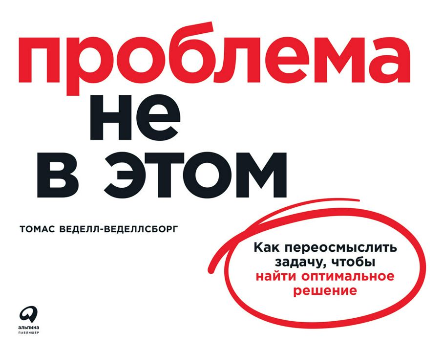 Проблема не в этом: Как переосмыслить задачу, чтобы найти оптимальное решение