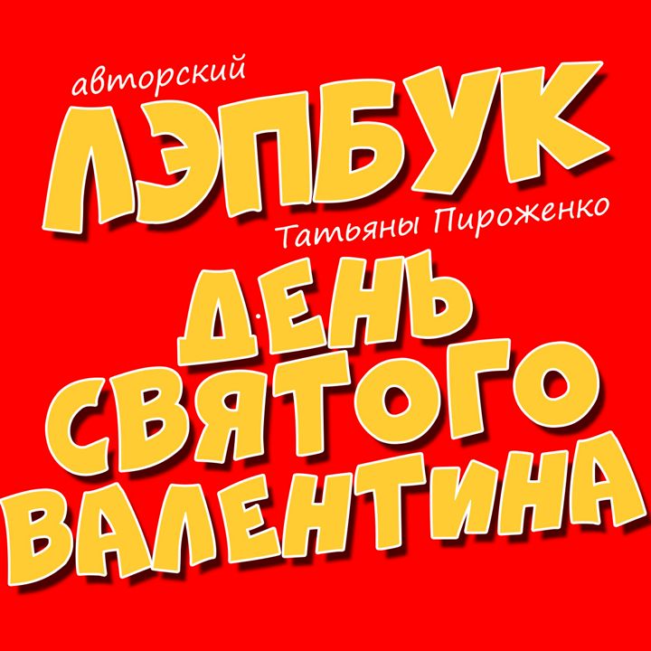 Лэпбук | «День святого Валентина» |Татьяна Пироженко | для детей | в детсад | в школу | лепбук