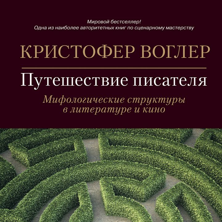 Путешествие писателя: Мифологические структуры в литературе и кино