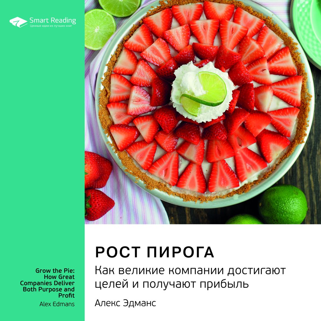 Рост пирога. Как великие компании достигают целей и получают прибыль. Алекс  Эдманс. Ключевые идеи книги - Smart Reading - слушать аудиокнигу на  Wildberries Цифровой | 42856