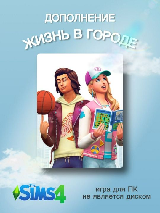 The SIMS 4: Жизнь в Городе DLC