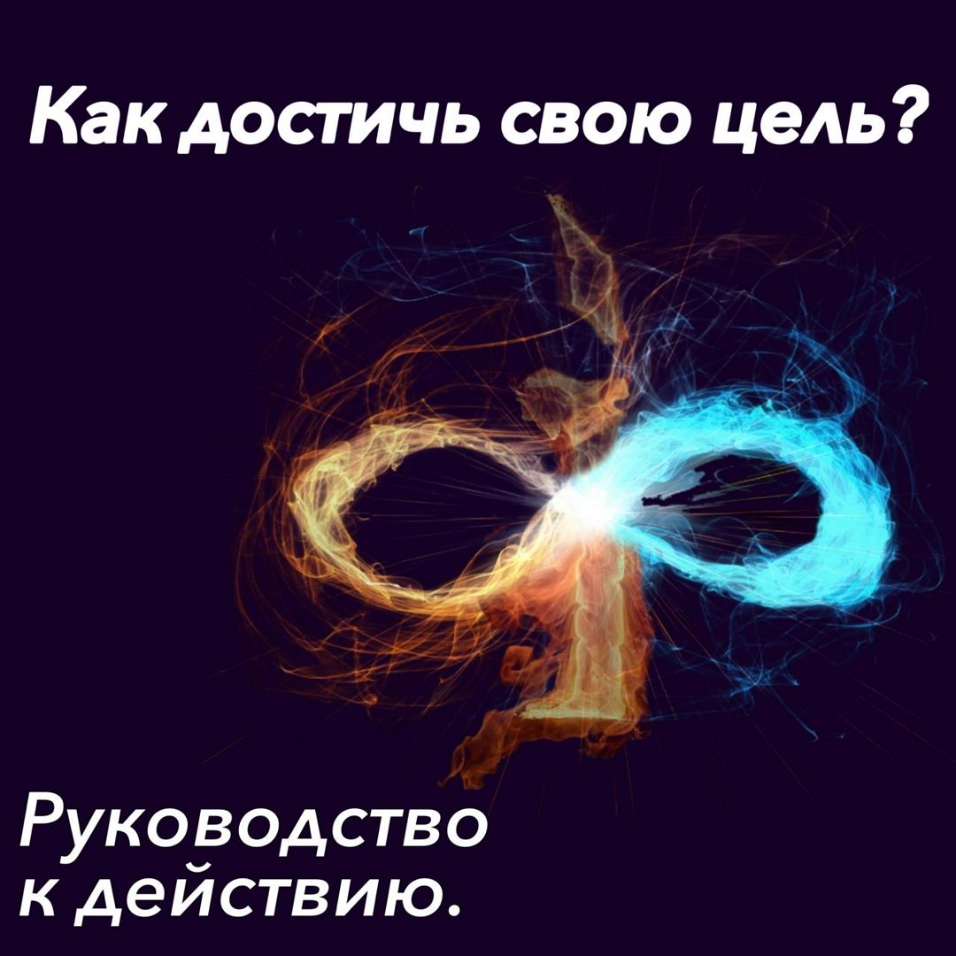 Как достичь поставленной цели. Вам понадобится лист бумаги, ручка и несколько дней для прохождения.