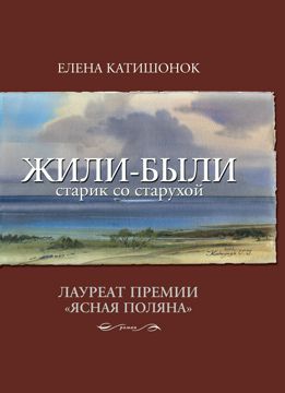 Жили-были старик со старухой - Елена Катишонок - купить и читать онлайн ...