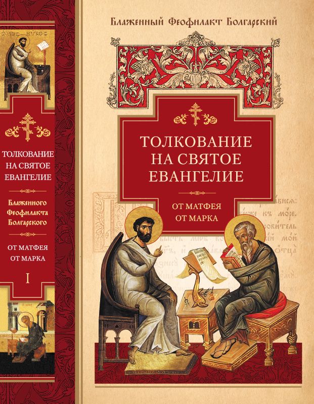 Толкование на Святое Евангелие блаженного Феофилакта Болгарского. В двух томах