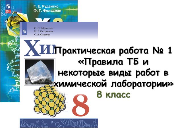 Практическая работа № 1 "Правила ТБ и некоторые виды работ в химической лаборатории", 8 кл