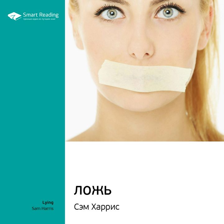 Все лгут слушать аудиокнигу. Все лгут сет стивенс-давидович аудиокнига. Все лгут книга. Курт воннегут. Психология лжи.
