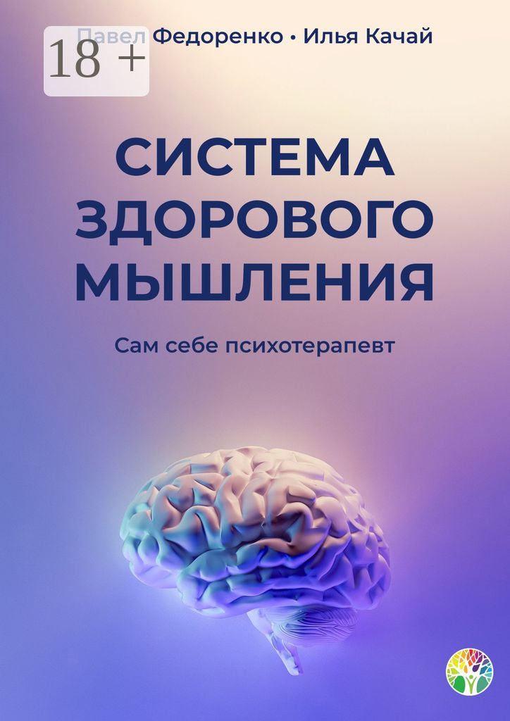 Система здорового мышления