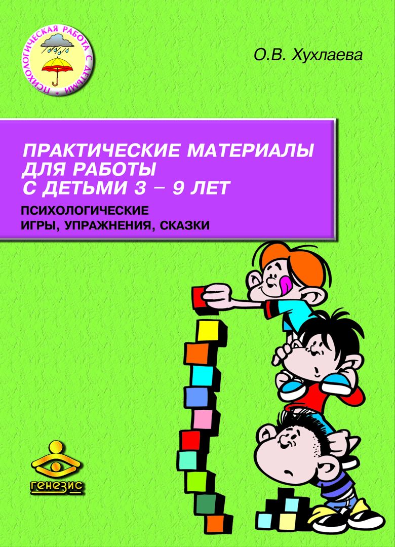 Практический материал 2. О.В. Хухлаева практические материалы для работы с детьми 3-9 лет. Практические материалы для работы с детьми. Практические упражнения по детской психологии. Практический материал для занятий с детьми.