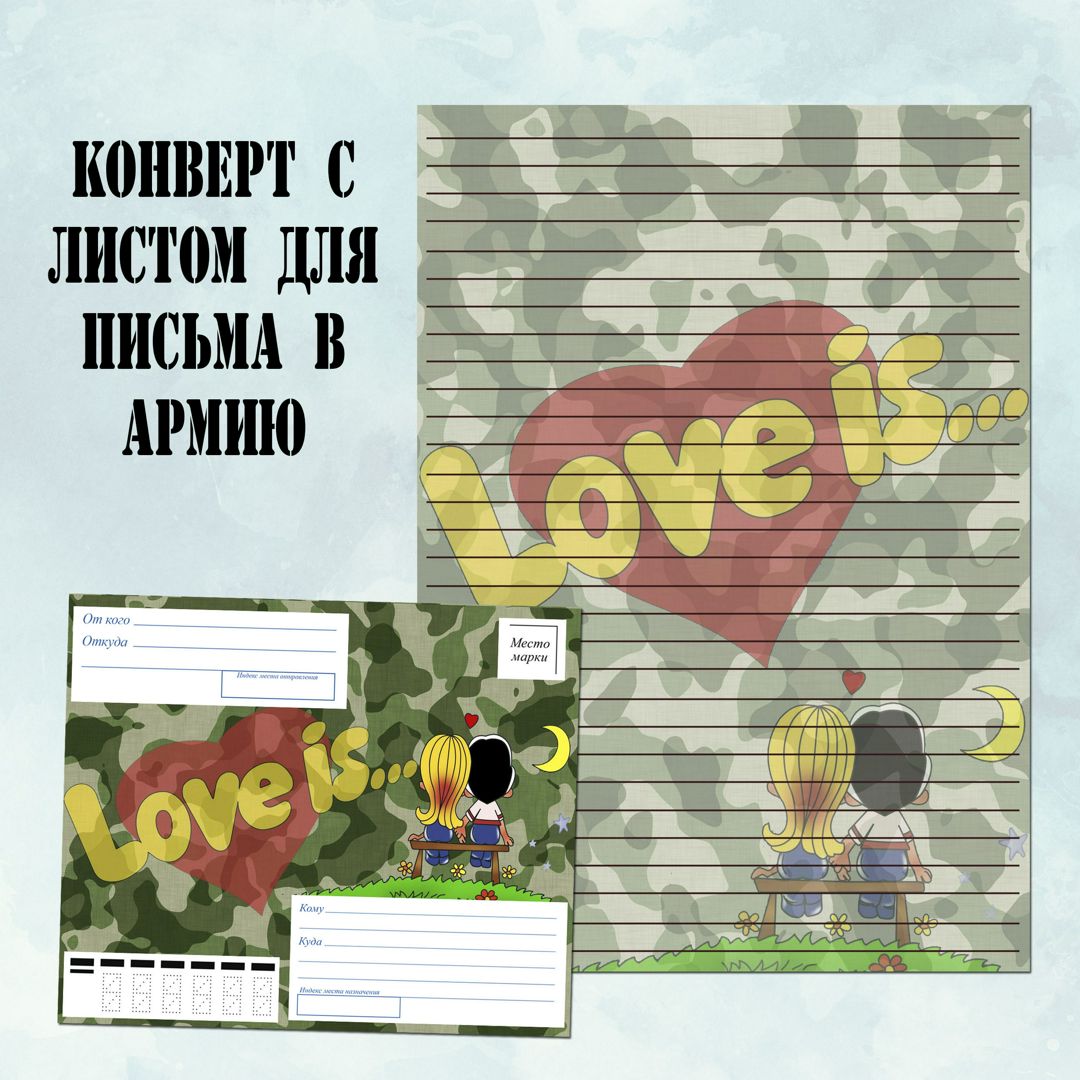 Конверт с листом для письма в армию от девушки солдата. В файле 2 листа ...