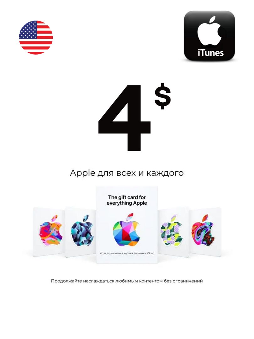 Подарочная карта iTunes 4 USD США Пополнение App Store Gift Card 4$ USA -  скачать Ключи и сертификаты на Wildberries Цифровой | 193146