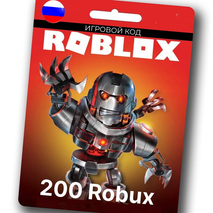 Подарочная Карта на 200 Robux(робукс) для игры Roblox(роблокс)