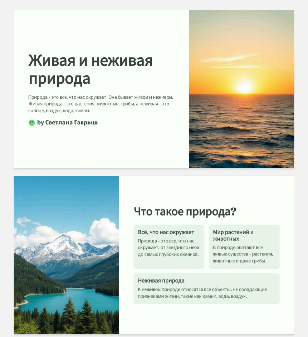 Презентация "Живая и неживая природа"