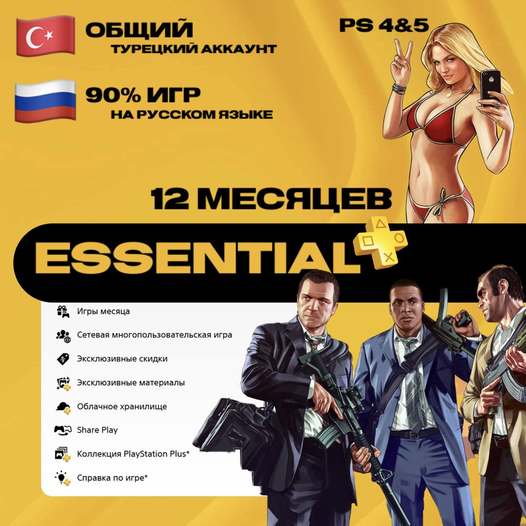 Подписка PlayStation Plus Essential на 12 месяцев / ОБЩИЙ АККАУНТ
