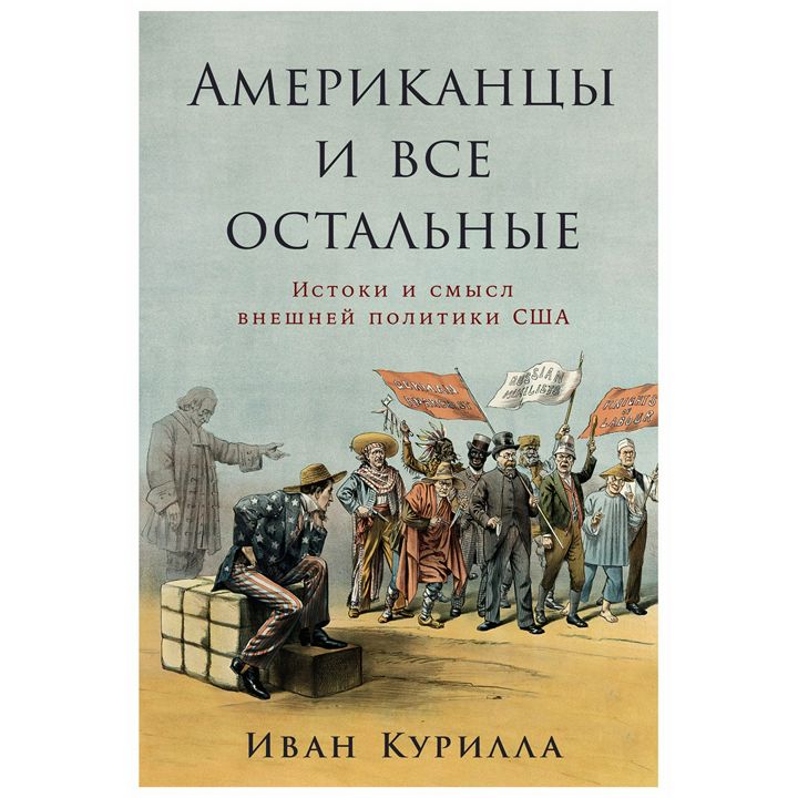 Американцы и все остальные: Истоки и смысл внешней политики США