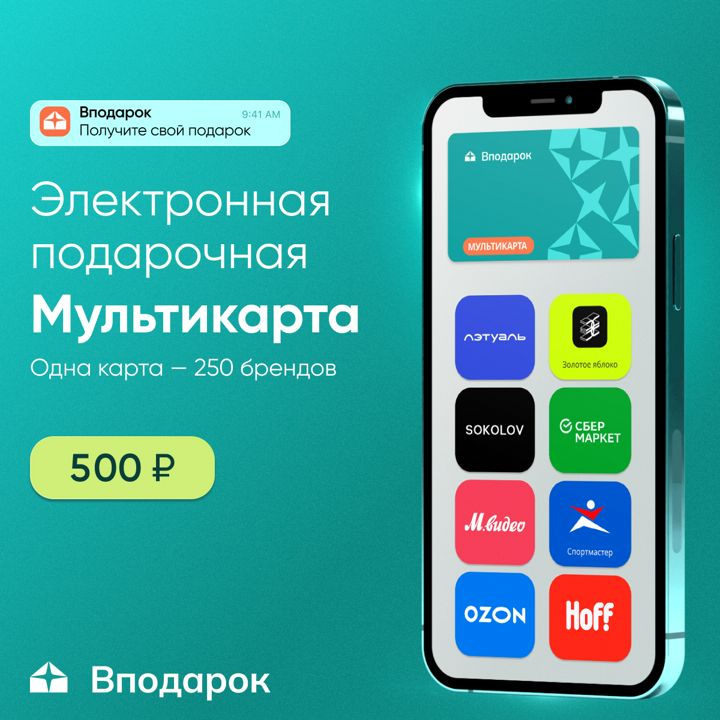 Электронная подарочная Мультикарта Вподарок на 500 ₽