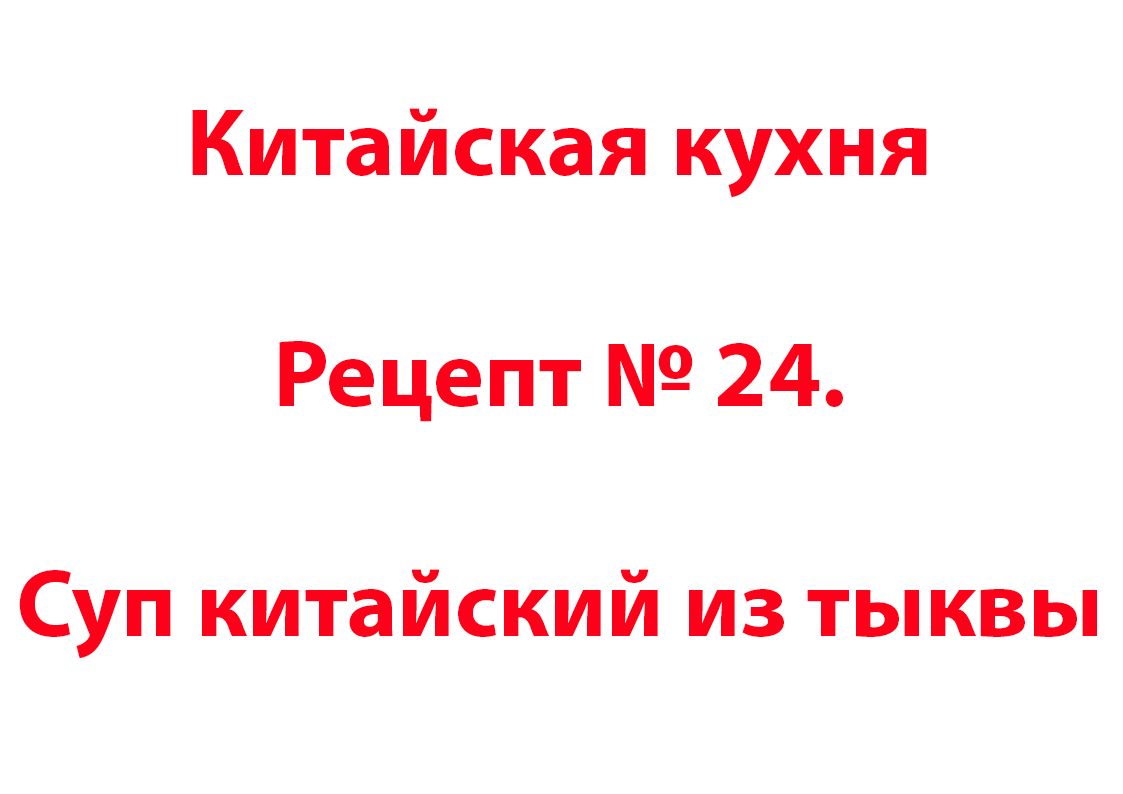 Китайская кухня Рецепт № 24 Суп китайский из тыквы