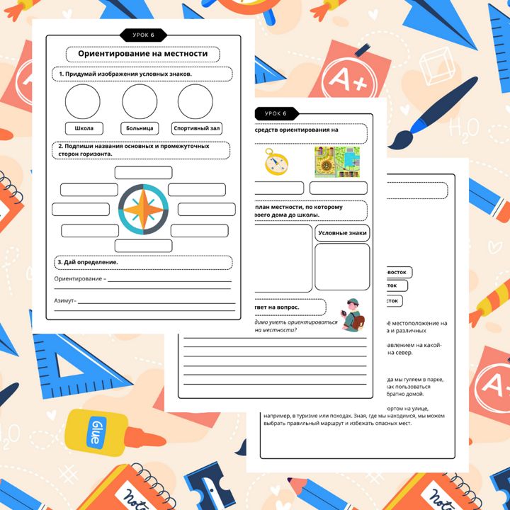 Рабочий лист. География. 5 класс. "Тема: Ориентирование на местности"