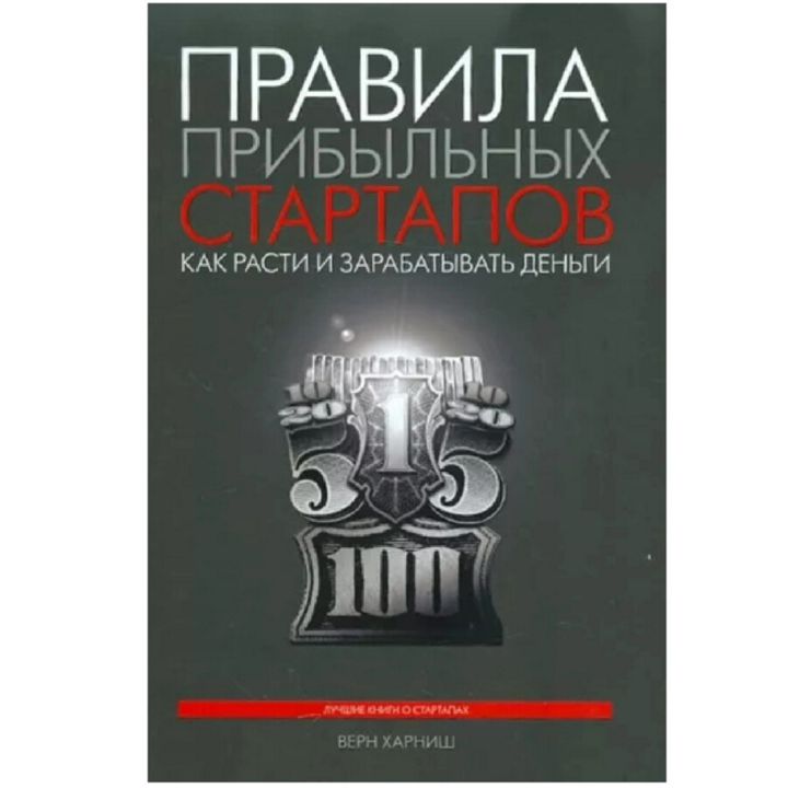 Правила прибыльных стартапов. Как расти и зарабатывать деньги