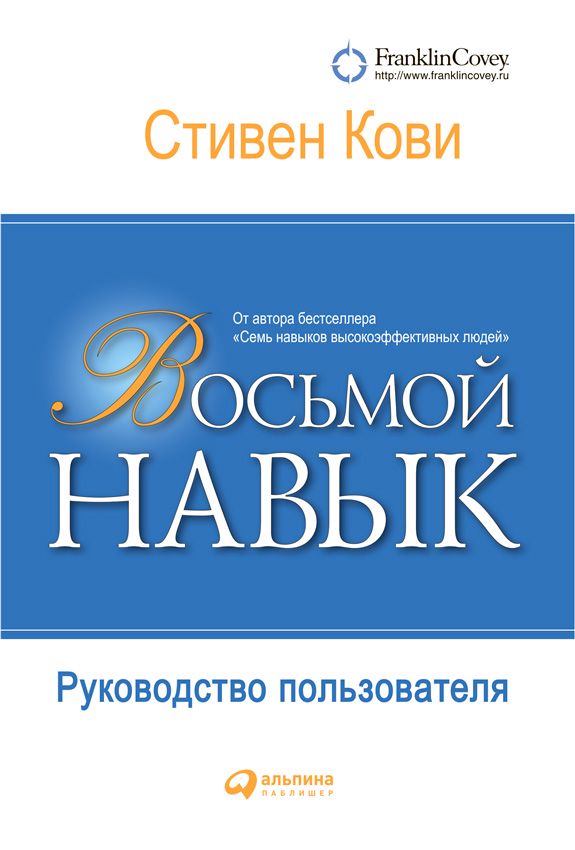 Восьмой навык: Руководство пользователя - Кови Стивен - купить и читать ...