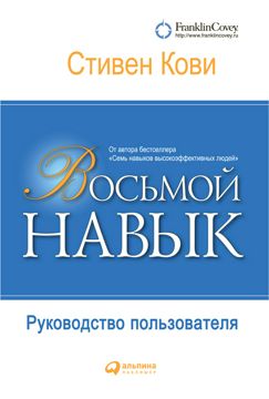 Восьмой навык: Руководство пользователя - Кови Стивен - купить и читать ...