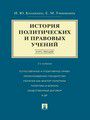 История политических и правовых учений. Курс лекций. 2-е издание. Учебное пособие