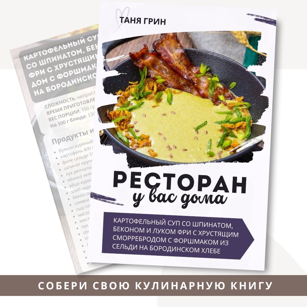 Рецепт Картофельный суп со шпинатом, беконом и луком фри с бутербродом с форшмаком из сельди