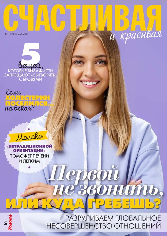 Журнал Счастливая и красивая №11 2021