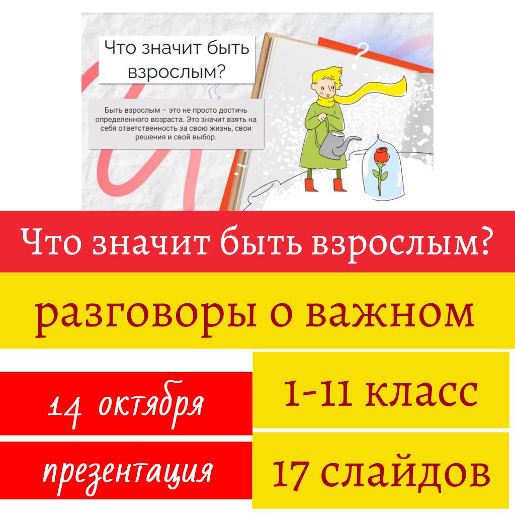 Что значит быть взрослым? Разговоры о важном. 14 октября 2024 года. Презентация, 17 слайдов.