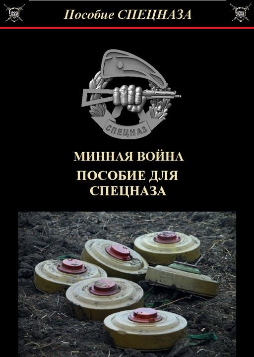 Минная война учебник СПЕЦНАЗА