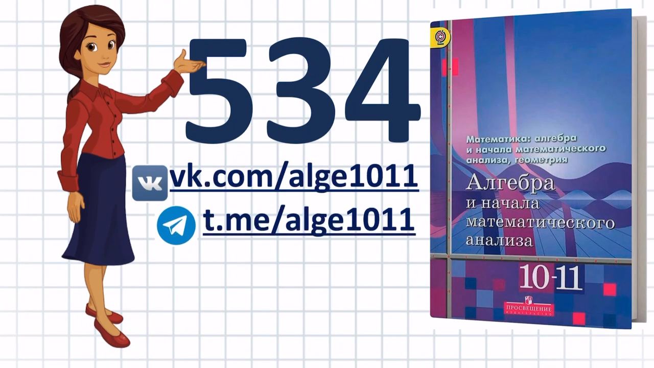 Видеоразбор № 534 из учебника Алимова «Алгебра 10-11 класс»