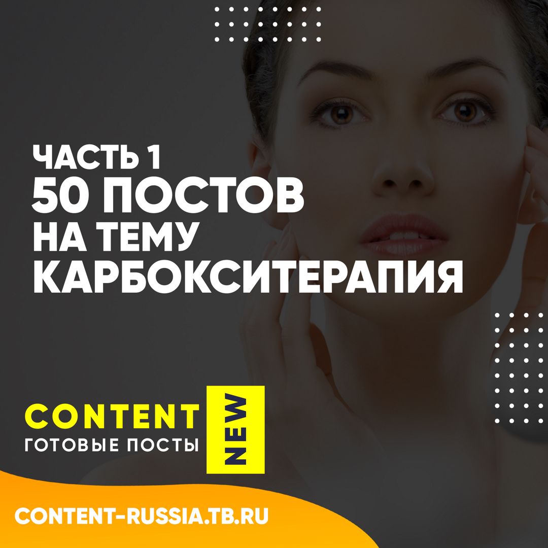 50 ПОСТ НА ТЕМУ КАРБОКСИТЕРАПИЯ / ЧАСТЬ 1