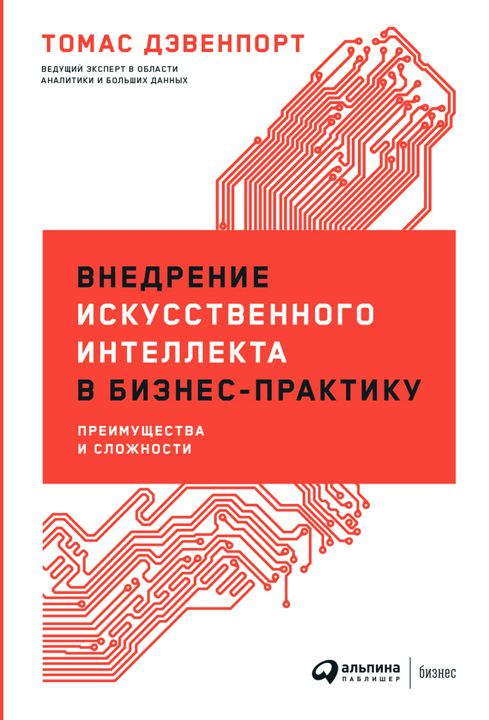 Внедрение искусственного интеллекта в бизнес-практику: Преимущества и сложности