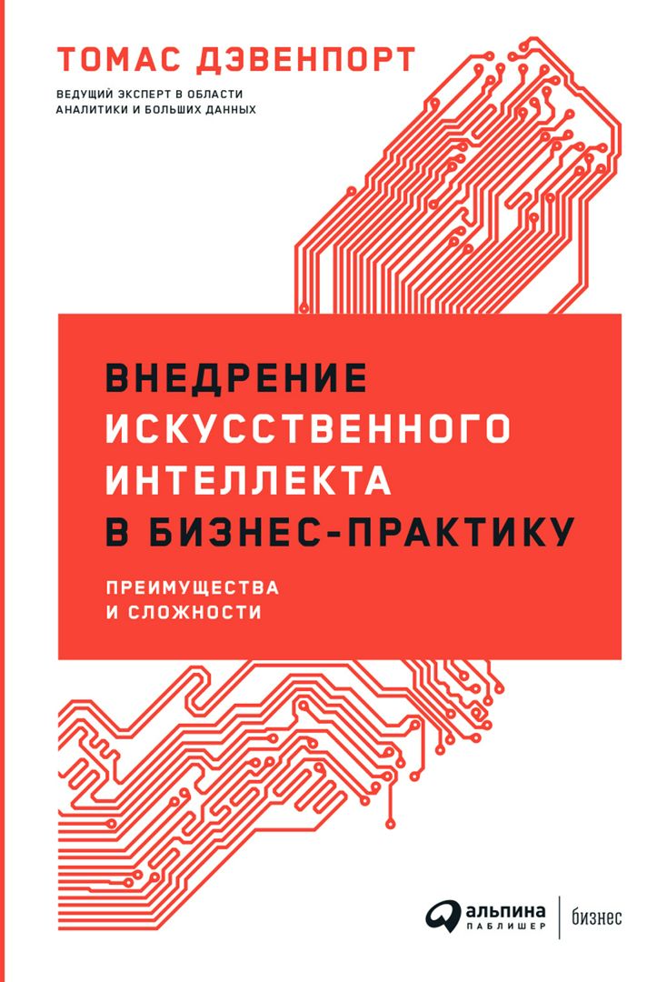 Внедрение искусственного интеллекта в бизнес-практику: Преимущества и сложности