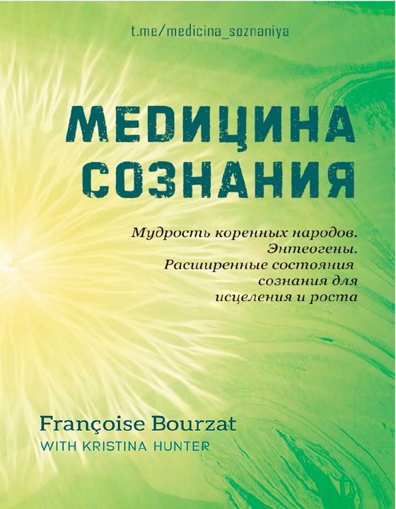 Медицина Сознания:мудрость коренных народов, энтеогены и расширенные состояния сознания для исцелени