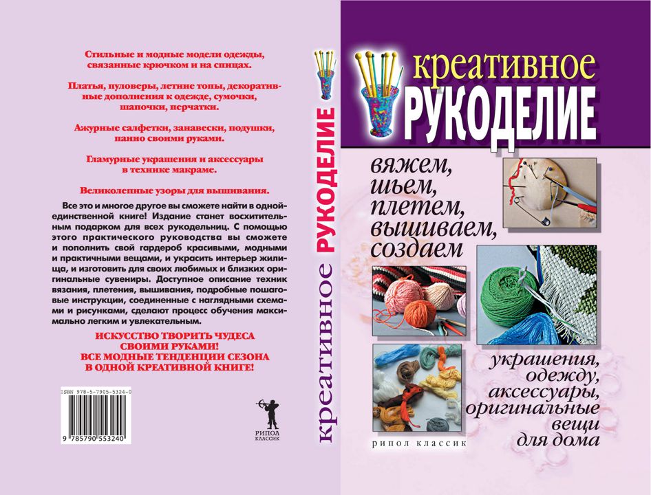 Креативное рукоделие. Вяжем, шьем, плетем, вышиваем, создаем украшения, одежду, аксессуары, оригинальные вещи для дома