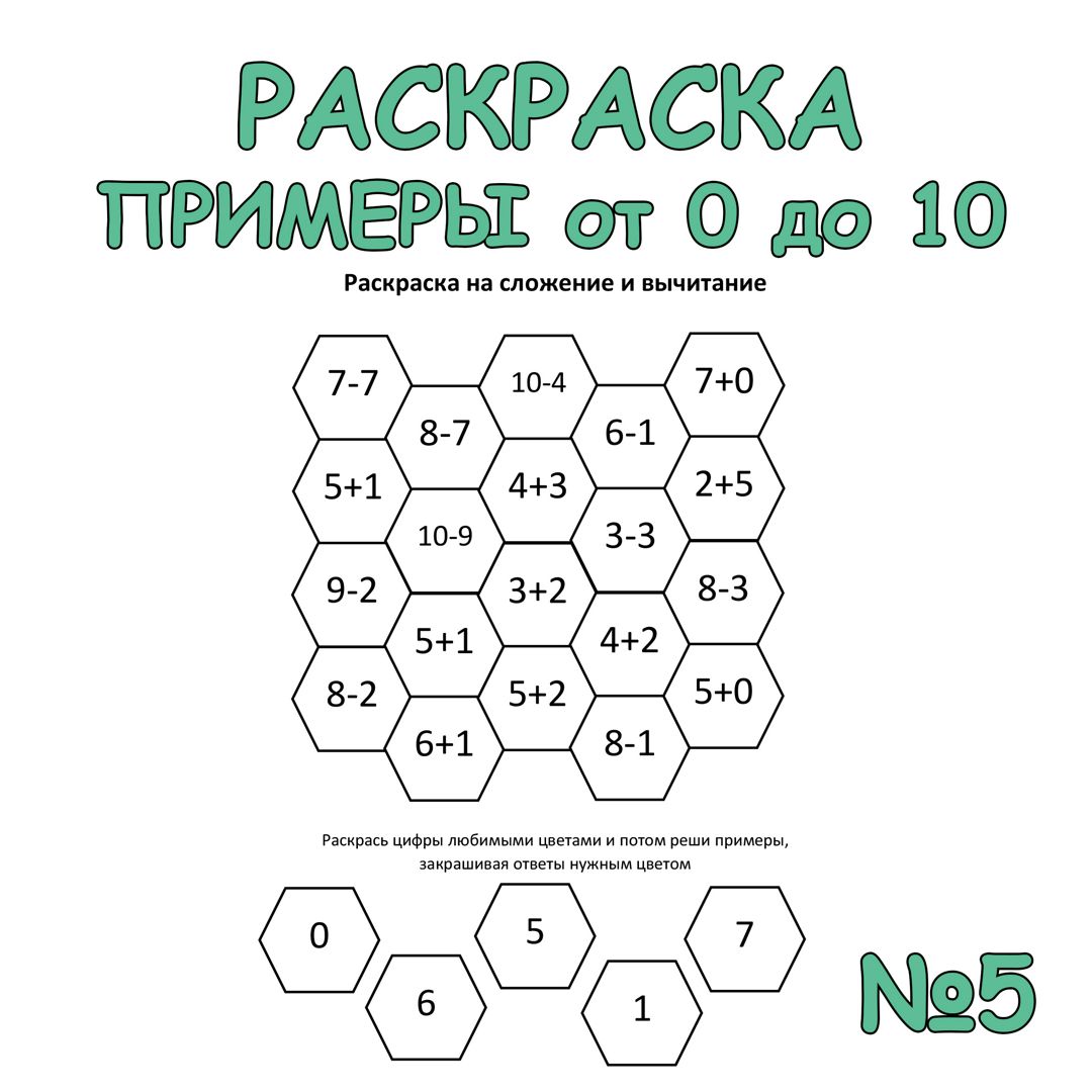 Примеры по математике от 0 до 10. Раскраска 1 класс