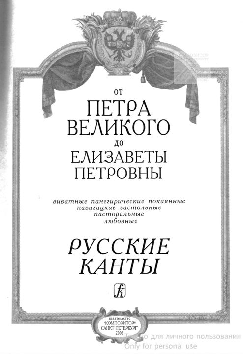 Русские канты 1689-1762 от Петра Великого до Елизаветы Петровны