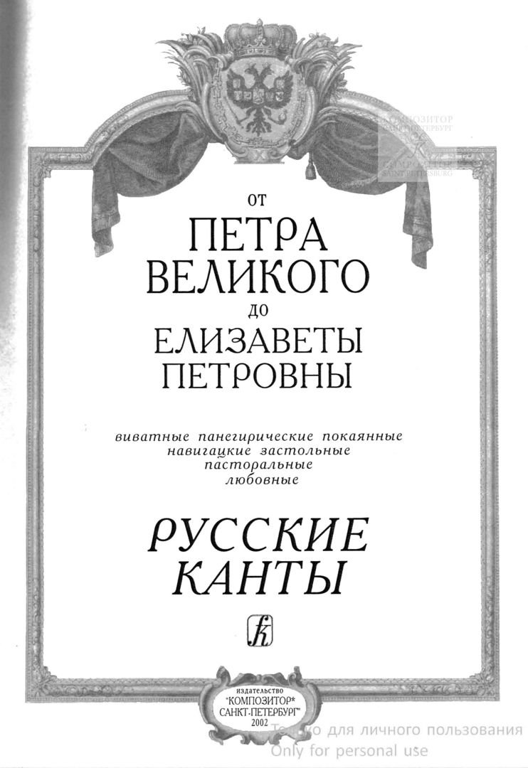 Русские канты 1689-1762 от Петра Великого до Елизаветы Петровны