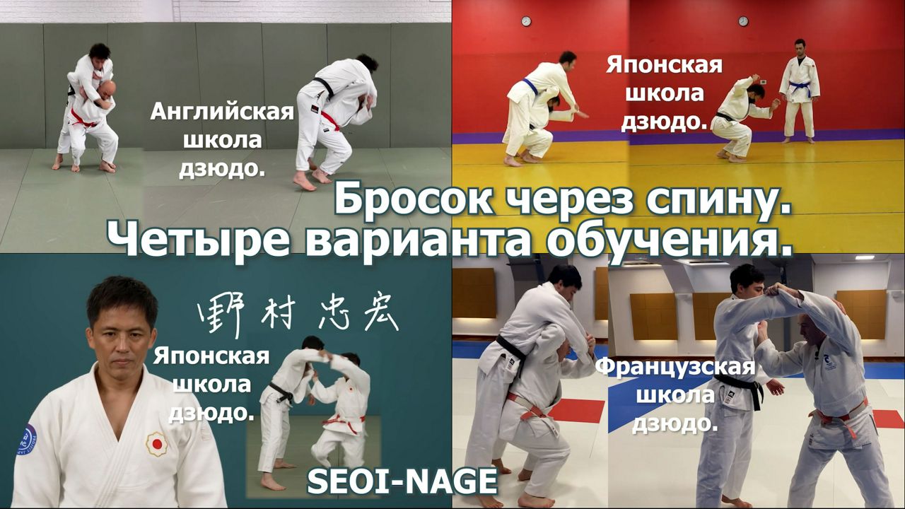 Дзюдо. Бросок через спину. Morote-seoi-nage. Четыре варианта обучения.