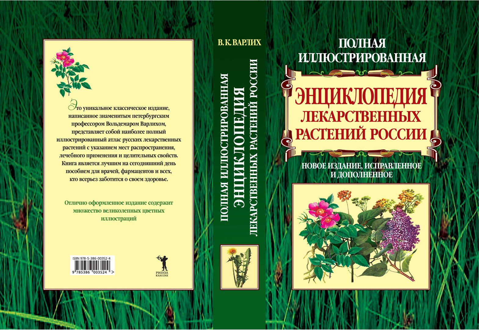 Полная иллюстрированная энциклопедия лекарственных растений России ...