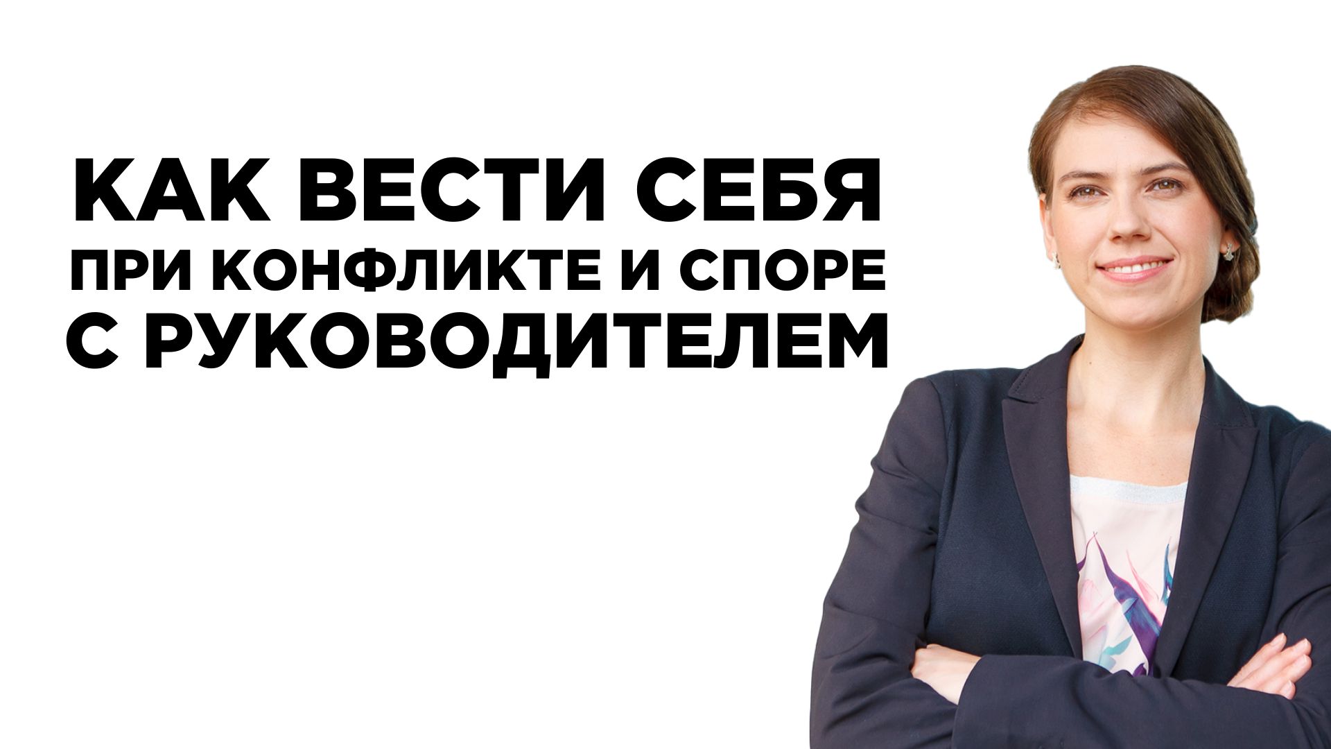 Как вести себя при конфликте и споре с руководителем? Управление конфликтом