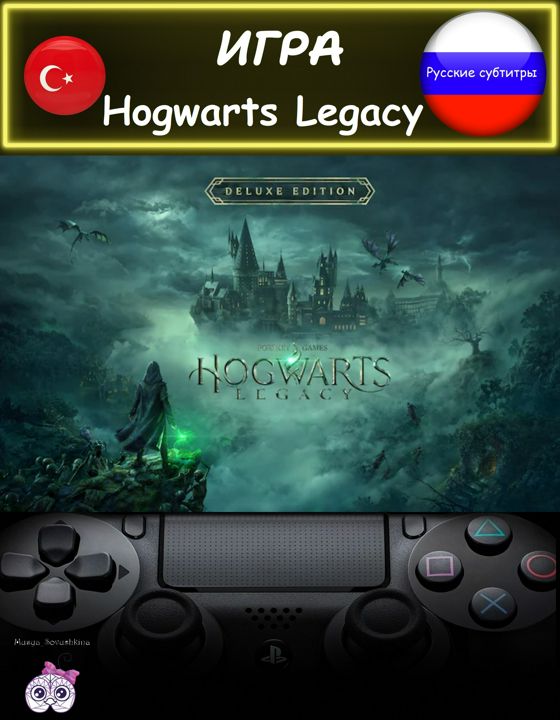 Игра Hogwarts Legacy делюкс издание русские субтитры Турция