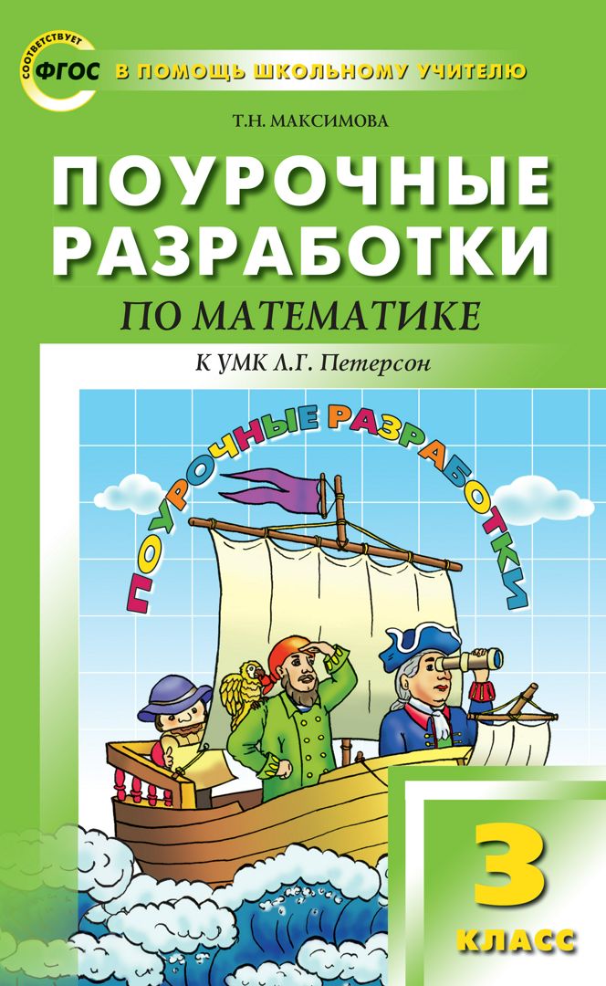 Поурочные разработки по математике. 3 класс : пособие для учителя (к ...