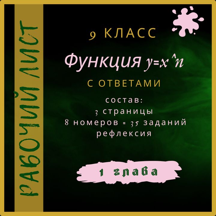 "Функция y=x^n", алгебра 9 класс, рабочий лист