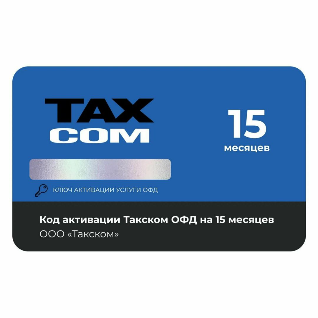 Код активации Такском ОФД (Taxcom) на 15 месяцев