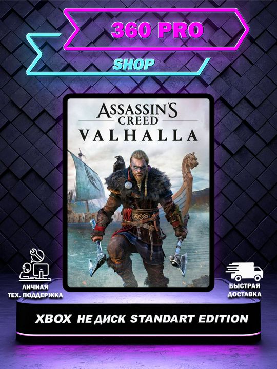 Assassin's Creed: Valhalla Standart для XBOX